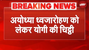 Ram Mandir: केसरिया ध्वाजा तैयार, श्रीराम की जयकार... CM Yogi ने लिखा पत्र | BREAKING | UP NEWS