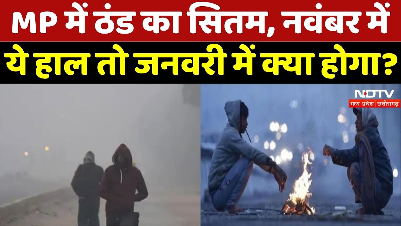 MP Weather News: ठंड का कहर, लोग ले रहे अलाव का सहारा | IMD | Weather | Winter | Fogg | Pachmarhi