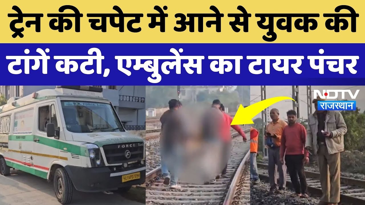 Ajmer News: Train की चपेट में आने से युवक की दोनों टांगें कटी, Ambulance खराब, तड़पता रहा घायल!