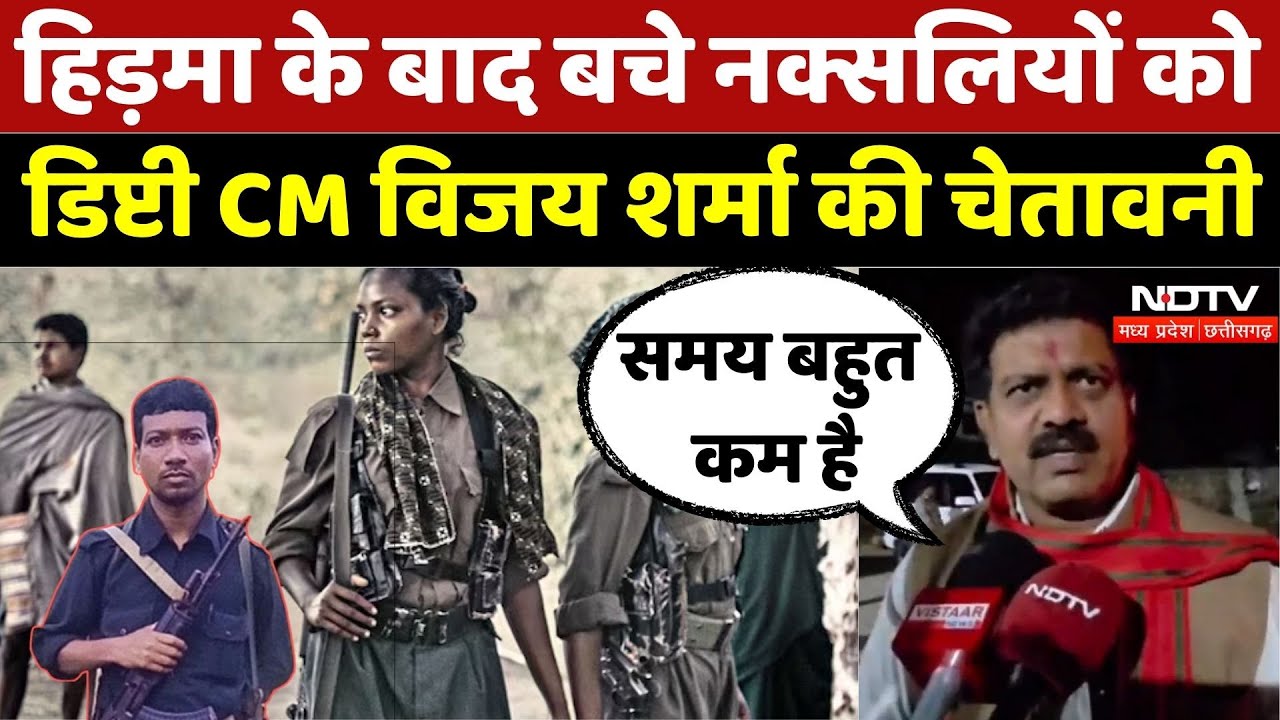 Naxal Encounter: Madvi Hidma के बाद बचे Naxalites को Deputy CM Vijay Sharma की चेतावनी | Naxalism