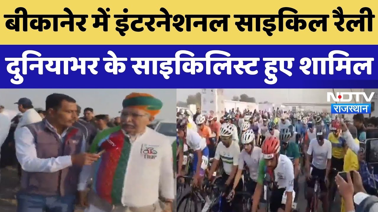 Bikaner में पहली बार Tour de Thar Cycling Rally, Union Minister Arjun Ram Meghwal ने सुनिए क्या कहा?