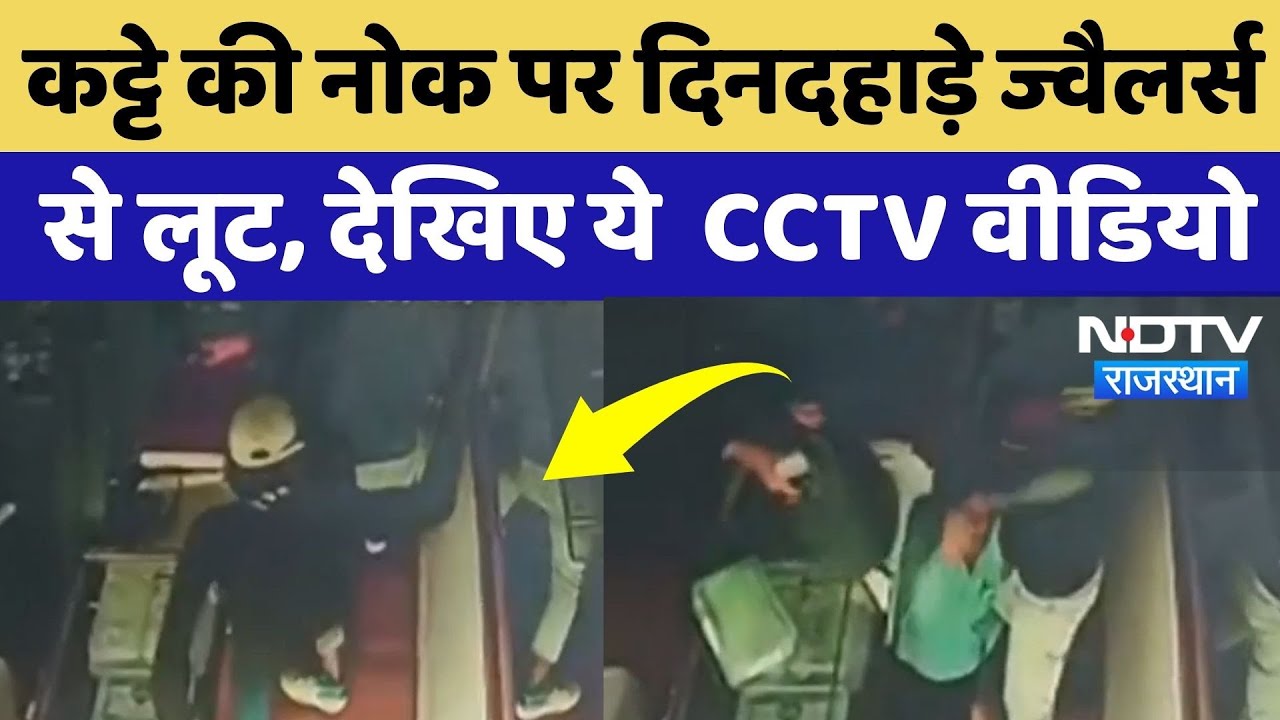 Rajasthan में बदमाशों के हौंसले बुलंद, कट्टे की नोक पर Jewellery Shop पर की लूट, CCTV Video Viral!