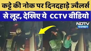 Rajasthan में बदमाशों के हौंसले बुलंद, कट्टे की नोक पर Jewellery Shop पर की लूट, CCTV Video Viral!