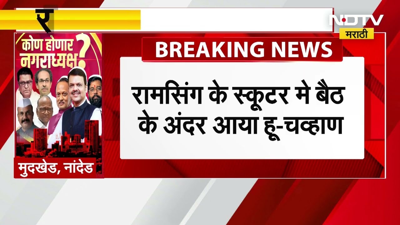 मुदखेडच्या प्रचारात Ashok Chavan यांची डायलॉगबाजी,'रामसिंग मुझे बोला आजा मेरी गाडी मैं बैठ जा'