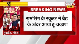 मुदखेडच्या प्रचारात Ashok Chavan यांची डायलॉगबाजी,'रामसिंग मुझे बोला आजा मेरी गाडी मैं बैठ जा'