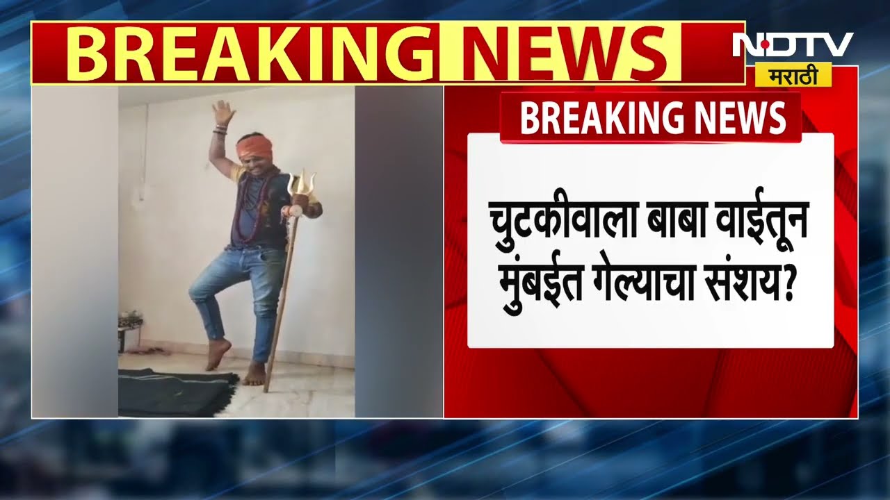 Kolhapur येथील चुटकीवाला बाबा वाईतूनही पसार, साताऱ्याच्या वाईत लपल्याची माहिती मिळाली होती