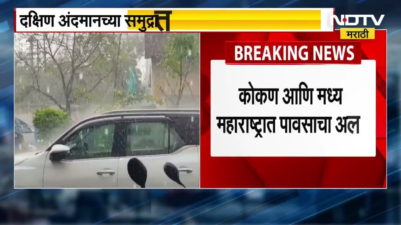 Maharashtra Weather | आज Konkan-मध्य महाराष्ट्रात हलक्या पावसाची शक्यता, गारटा कमी होण्याचा अंदाज