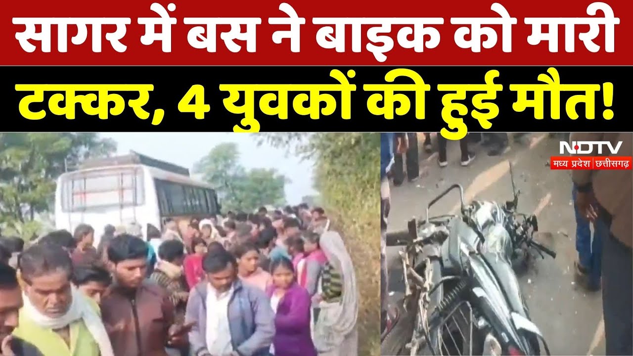 Sagar Road Accident: Bus ने Bike को मारी टक्कर, 4 की मौत! | Breaking | Madhya Pradeshn | Top News