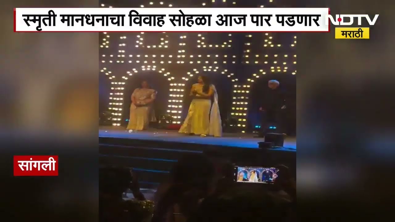 Palaash Muchhal and Smriti Mandhana Wedding | स्मृती आज संगीतकार पलाश मुच्छलसोबत लग्नबंधनात अडकणार