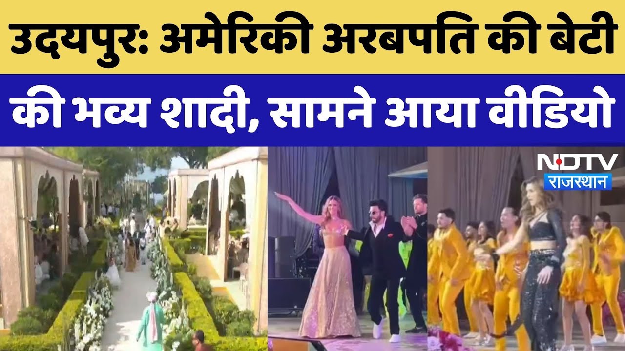 Udaipur में Royal Wedding का Video आया सामने, कई Bollywood भी आए नजर! Netra Mantena |Vamsi Gadiraju