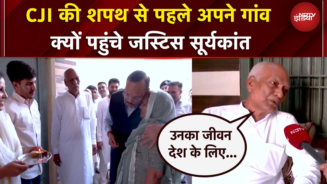 Justice Surya Kant को 53वें CJI की कमान, गांव में हुआ भव्य स्वागत, क्या बोला परिवार | Ground Report
