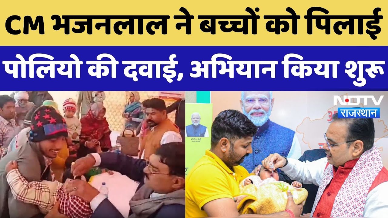 CM Bhajan Lal Sharma ने बच्चों को पिलाई पोलियो की दवाई, पल्स पोलियो अभियान शुरू | Rajasthan News