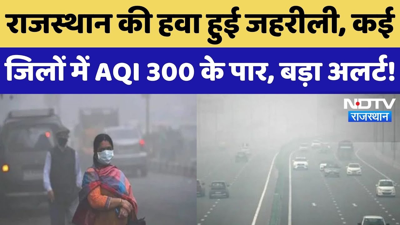 Pollution से Rajasthan में बिगड़े हालात, Jaipur, Kota समेत कई जिलों में खतरनाक स्तर पर AQI |Top News