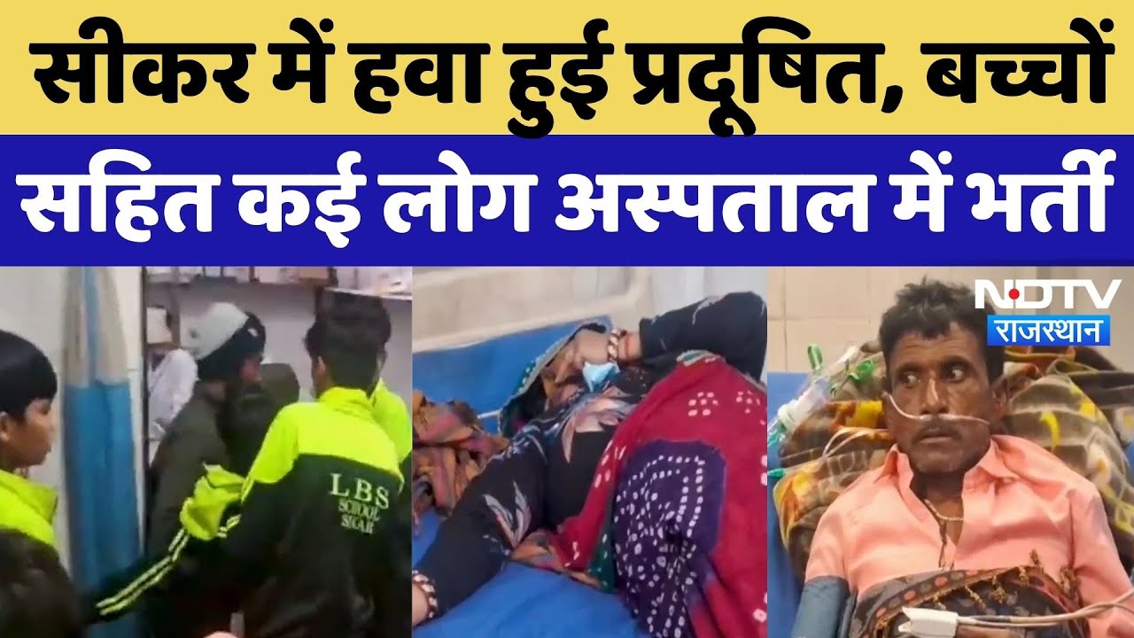 Sikar Air Pollution: प्रदूषित हुई हवा, सांस लेने में दिक्कत, कई बच्चे और बुजुर्ग Hospital में भर्ती!