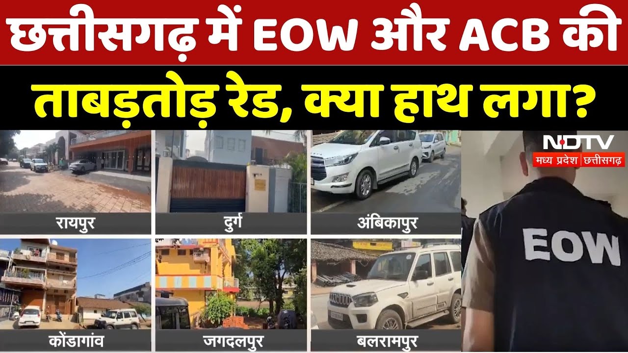 EOW And ACB Raids In Chhattisgarh: EOW और ACB की ताबड़तोड़ छापेमारी, क्या हाथ लगा