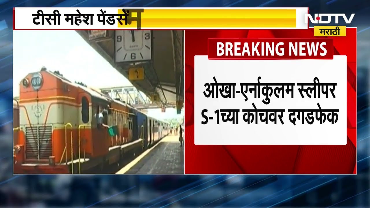 Konkan Railway च्या विन्हेरे स्टेशनवर दरोड्याचा प्रयत्न, टीसी महेश पेंडसेंमुळे त्यांचा प्रयत्न फसला