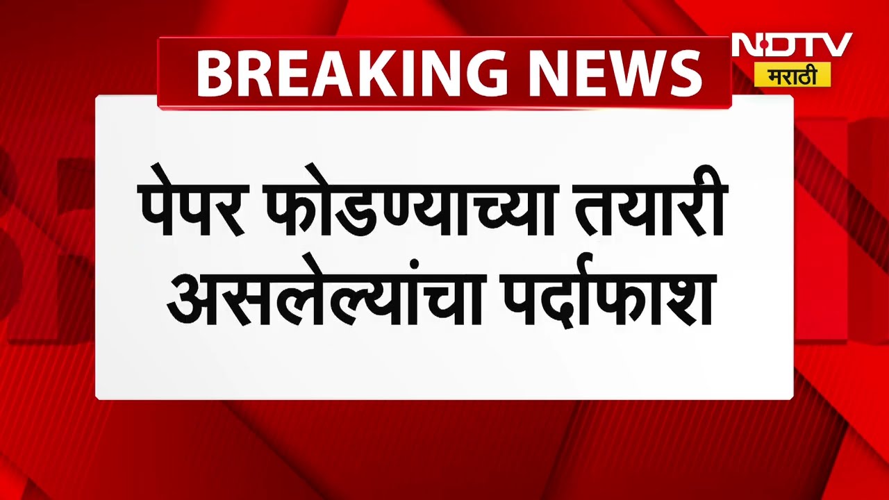 TET परीक्षेत पुन्हा घोळ घालण्याचा प्रयत्न, पेपर फोडण्याच्या तयारी असलेल्यांचा पर्दाफाश