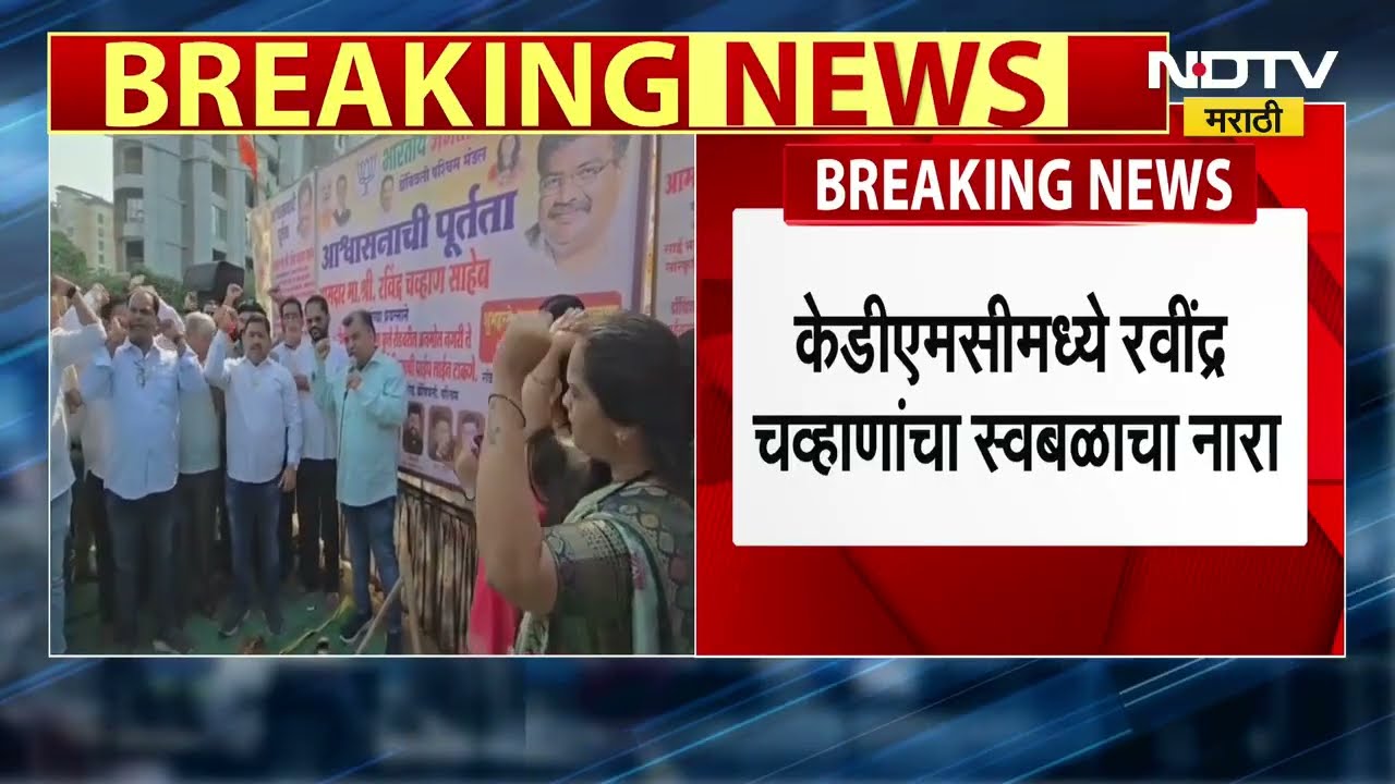 Kalyan-Dombivli मधील एका कार्यक्रमात BJPचा स्वबळाचा नारा, Ravindra Chavan यांची घोषणा