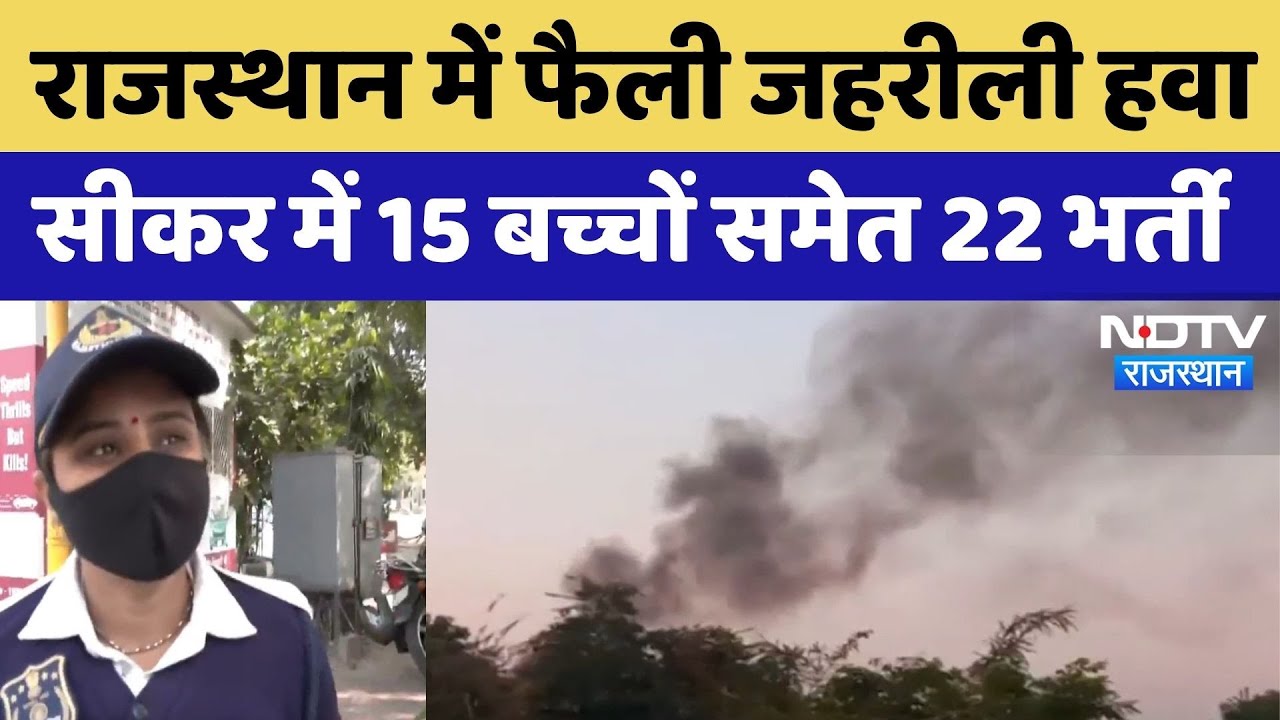 राजस्थान में नहीं थम रहा जहरीली हवाओं का कहर!