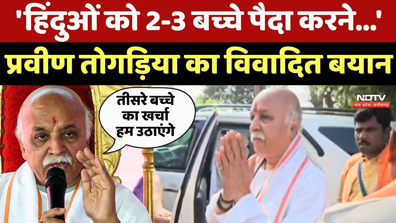 Pravin Togadia का विवादित बयान- 'हिंदुओं को 2-3 बच्चे पैदा करने...'