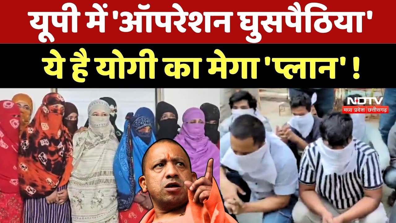 UP में 'ऑपरेशन घुसपैठिया' ये है Yogi Adityanath का मेगा 'Plan' !