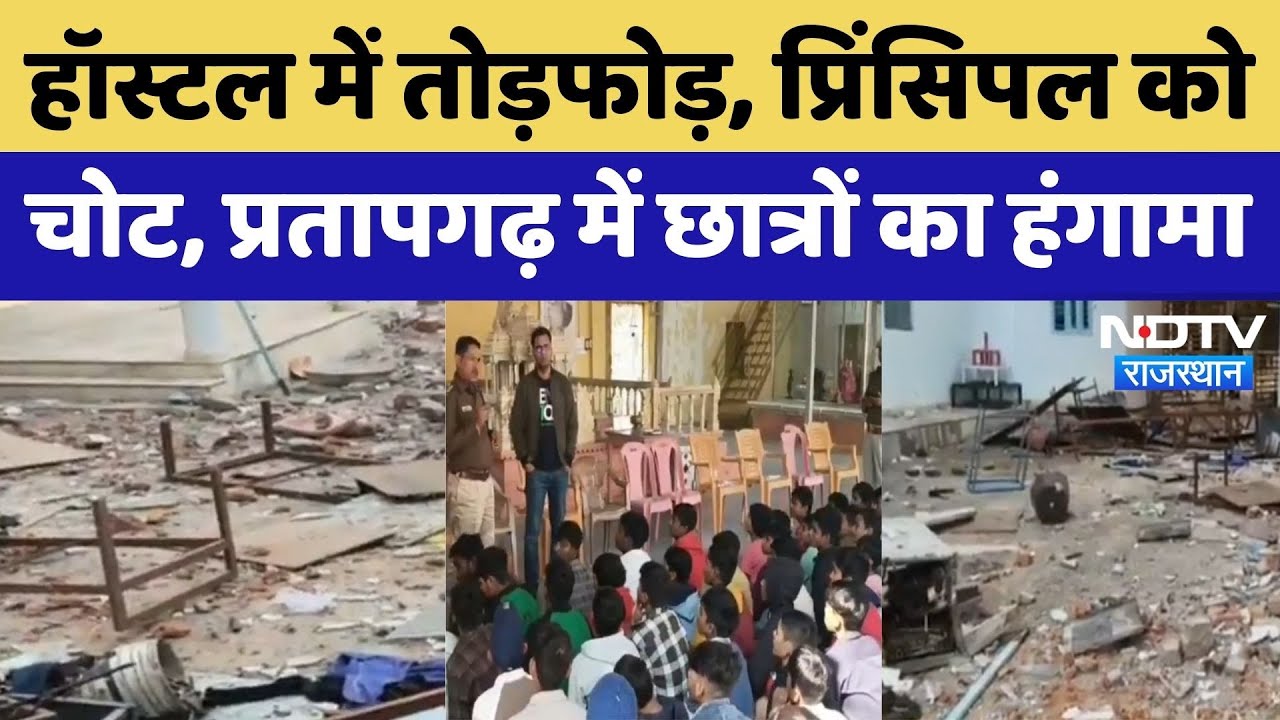 हॉस्टल में तोड़फोड़, प्रिंसिपल को चोट, Pratapgarh में छात्रों का हंगामा