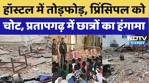हॉस्टल में तोड़फोड़, प्रिंसिपल को चोट, Pratapgarh में छात्रों का हंगामा