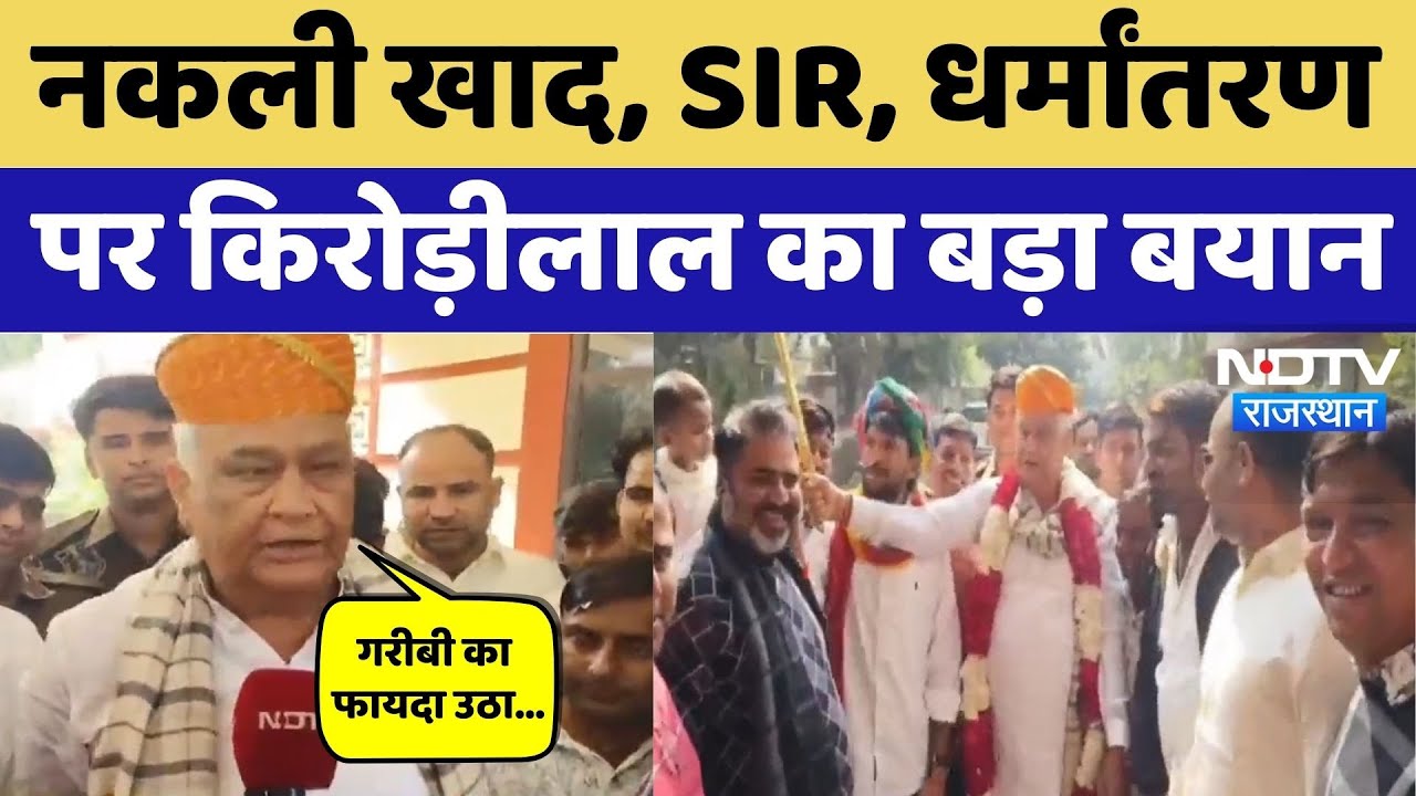 नकली खाद, SIR, धर्मांतरण पर Kirodi Lal Meena का बड़ा बयान