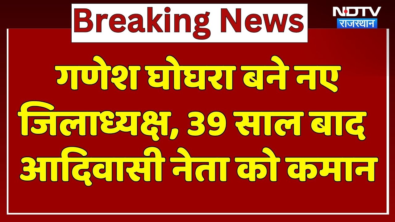 गणेश घोघरा बने नए जिलाध्यक्ष, 39 साल बाद आदिवासी नेता को कमान