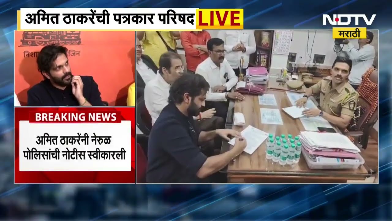Amit Thackeray PC | Nerul पोलिसांची नोटीस स्वीकारल्यानंतर अमित ठाकरे काय म्हणाले? Raj Thackeray