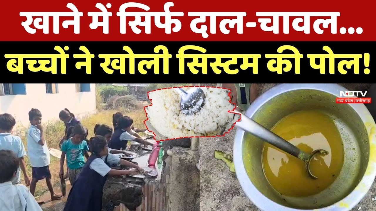Mid-day meal scam: Satna के School में खाने में सिर्फ दाल-चावल, Students ने खोली System की पोल!