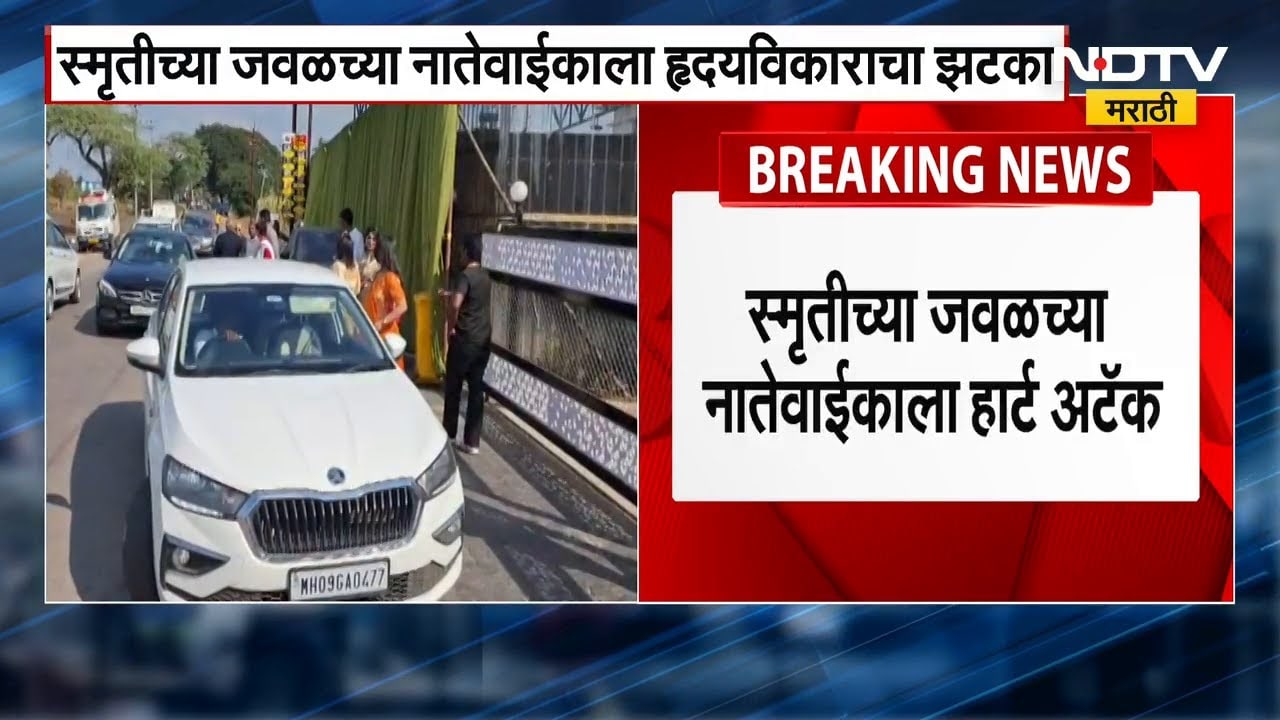 Smriti Mandhana कुटुंबीयांसह रुग्णालयात दाखल, जवळच्या नातेवाईकाला हार्ट अटॅक आल्याची प्राथमिक माहिती