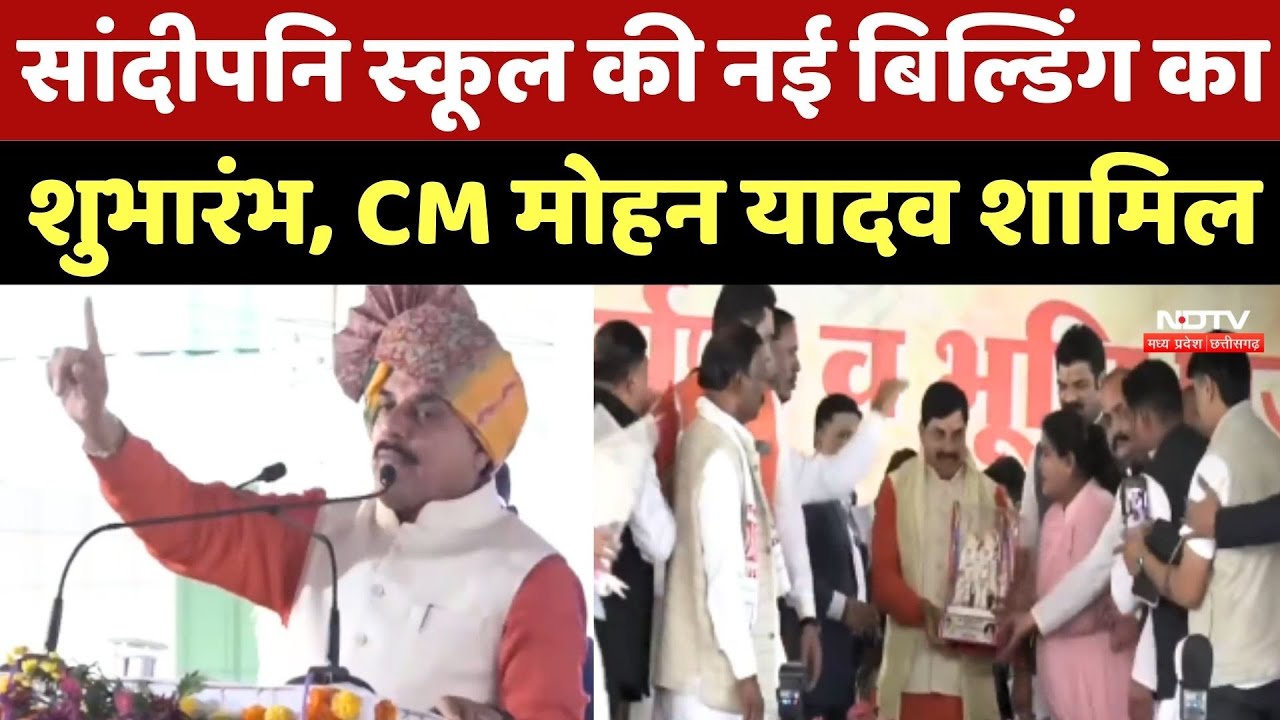 Sandipani School की नई बिल्डिंग का शुभारंभ, CM Mohan Yadav शामिल