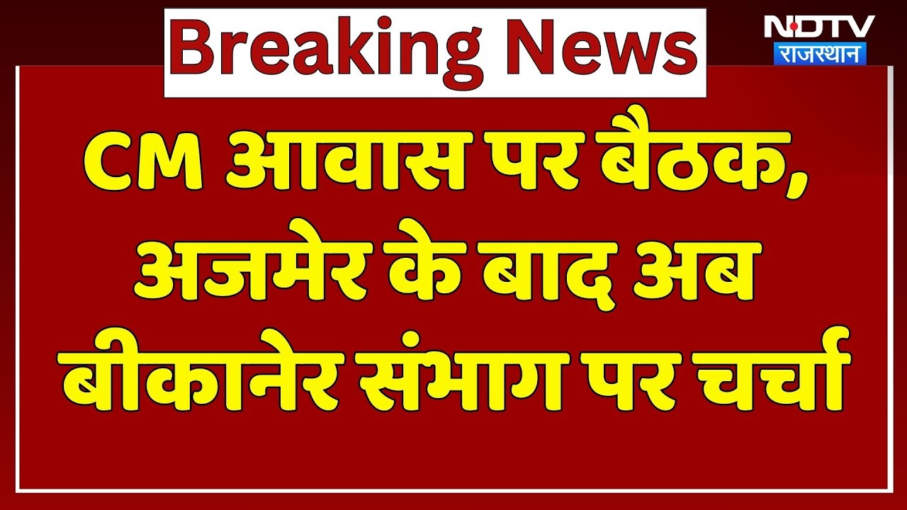 CM आवास पर बैठक, Ajmer के बाद अब Bikaner संभाग पर चर्चा