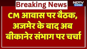 CM आवास पर बैठक, Ajmer के बाद अब Bikaner संभाग पर चर्चा