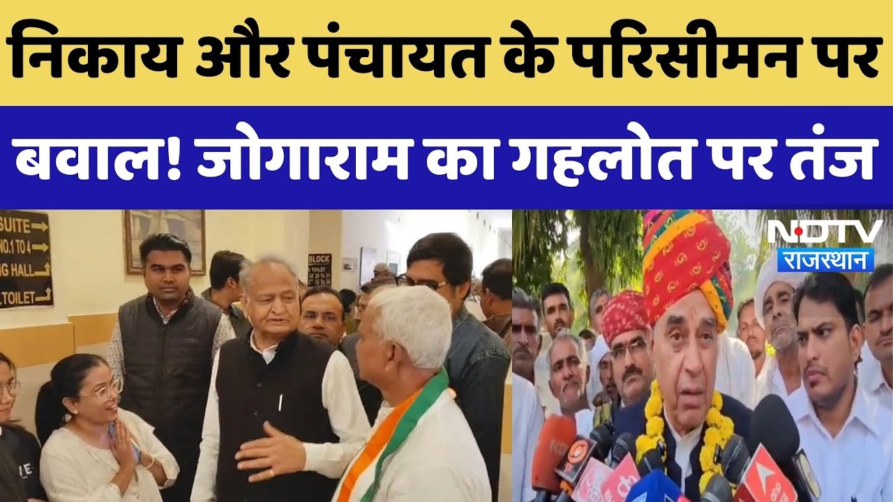 निकाय और पंचायत के परिसीमन पर बवाल! Jogaram Patel का Gehlot पर तंज