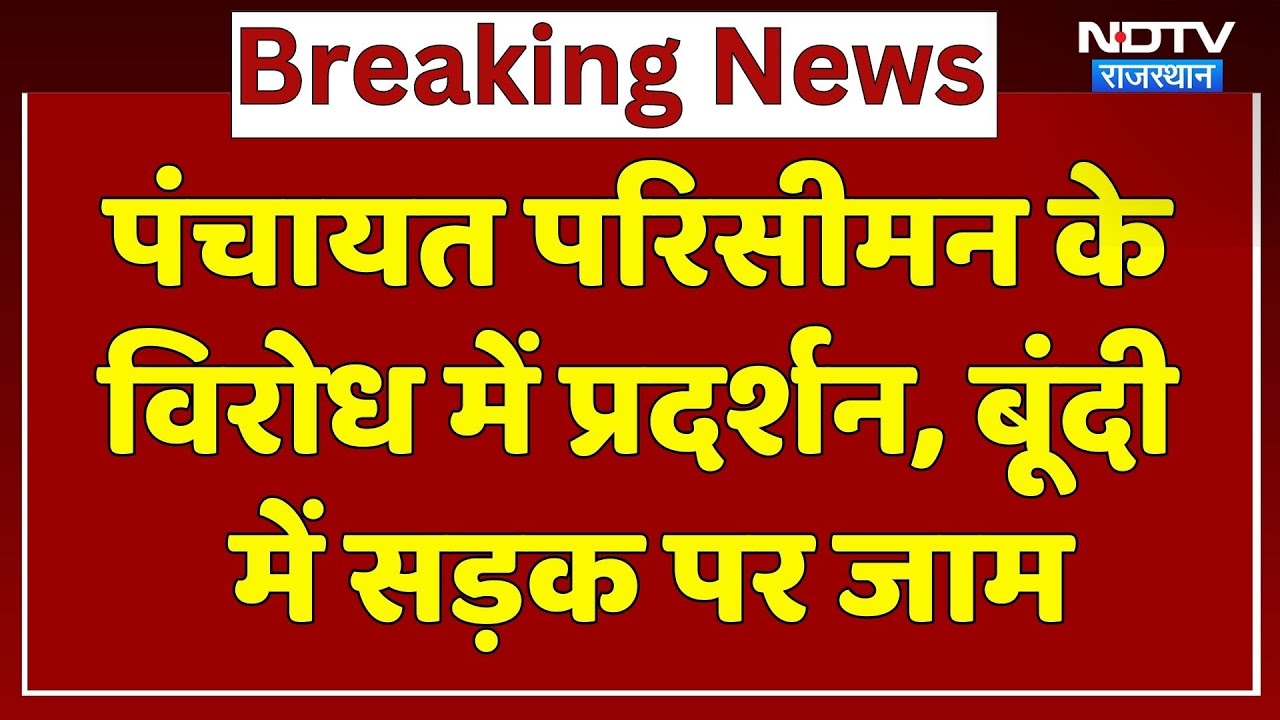 पंचायत परिसीमन के विरोध में प्रदर्शन, बूंदी में सड़क पर जाम। Top News । Breaking