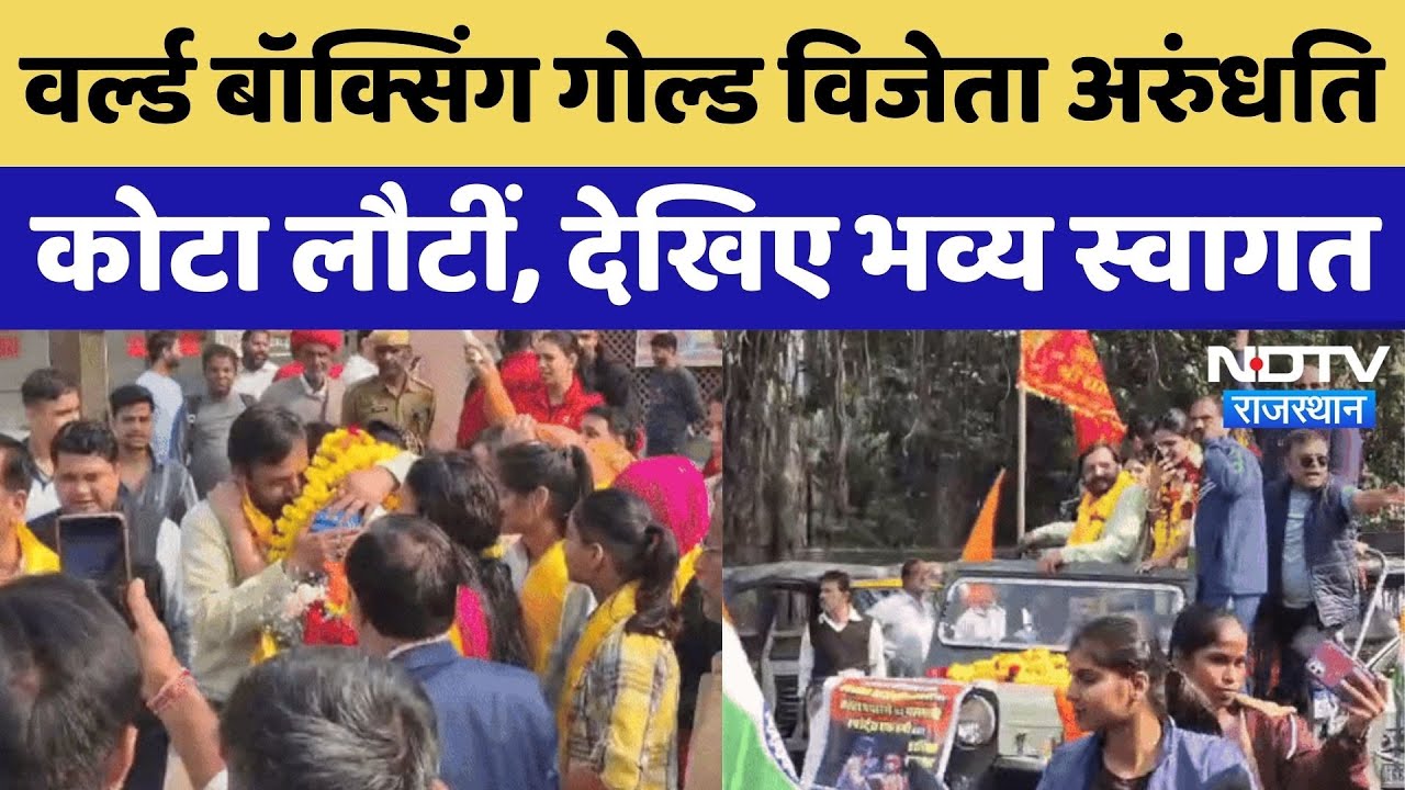Kota की इस 'गोल्डन गर्ल' ने बॉक्सिंग वर्ल्ड कप 2025 कप में रचा इतिहास, देखिए भव्य स्वागत। Top News