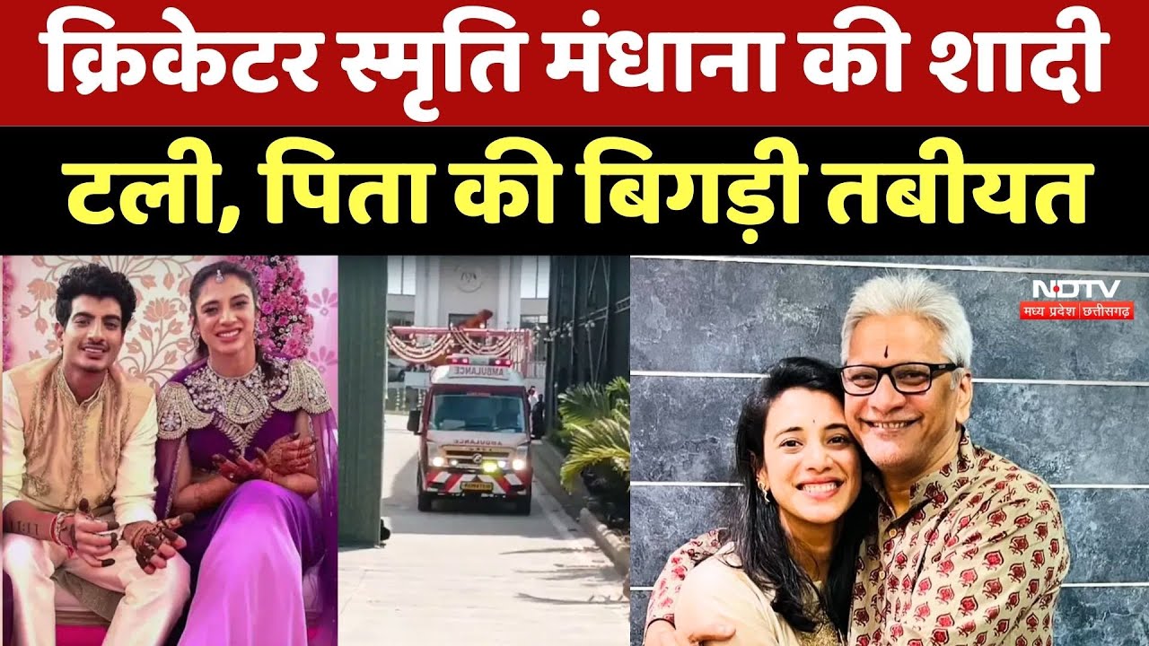 Smriti Mandhana Wedding: क्रिकेटर स्मृति मंधाना की शादी टली, पिता की बिगड़ी तबीयत
