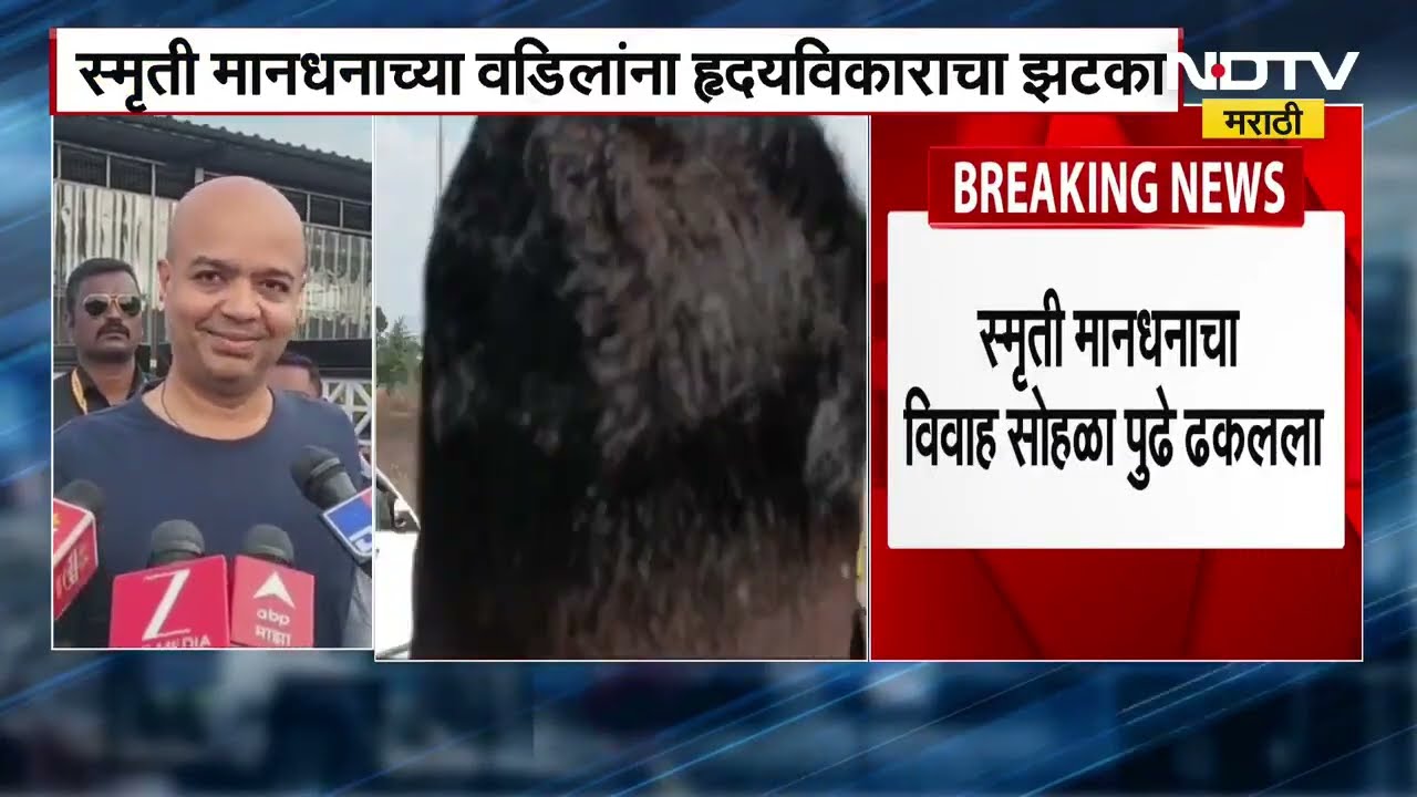 Smriti Mandhana च्या सांगली येथे होणाऱ्या विवाहसोहळ्याच्या ठिकाणावरून NDTV मराठीचा ग्राऊंड रिपोर्ट