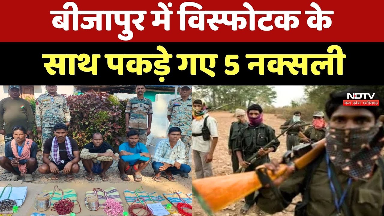 Naxalites Surrender: Bijapur में विस्फोटक के साथ पकड़े गए 5 नक्सली