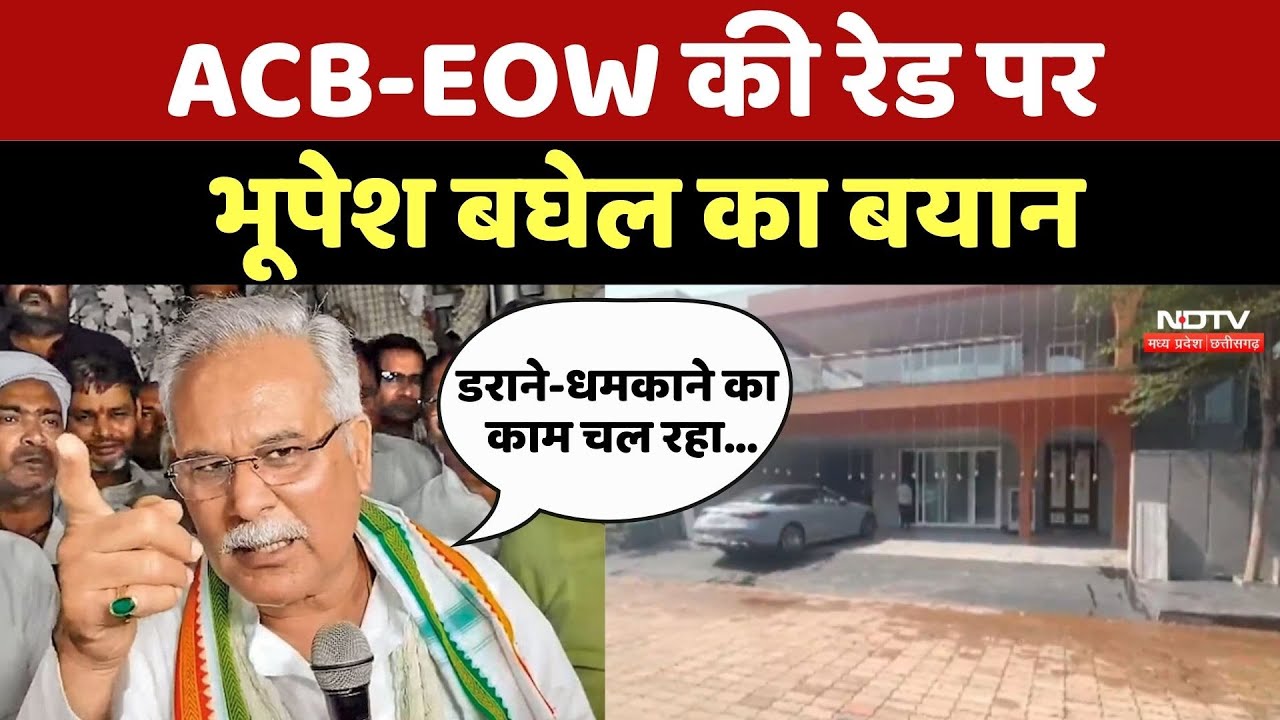 Bhupesh Baghel ने Chhattisgarh में हो रहे ACB-EOW की रेड पर क्या कहा?