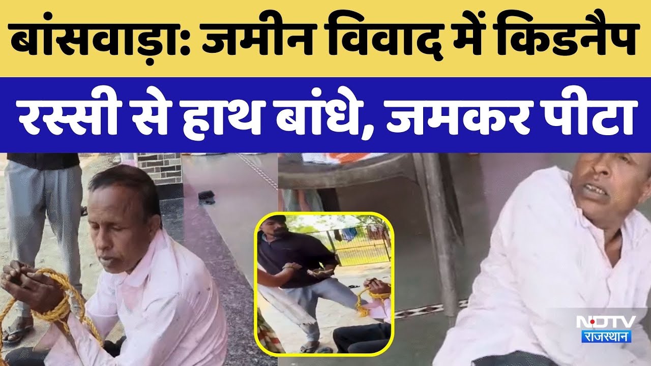 Rajasthan News: जमीन विवाद में किडनैप रस्सी से हाथ बांधे, जमकर पीटा। Top News । Breaking News । NDTV