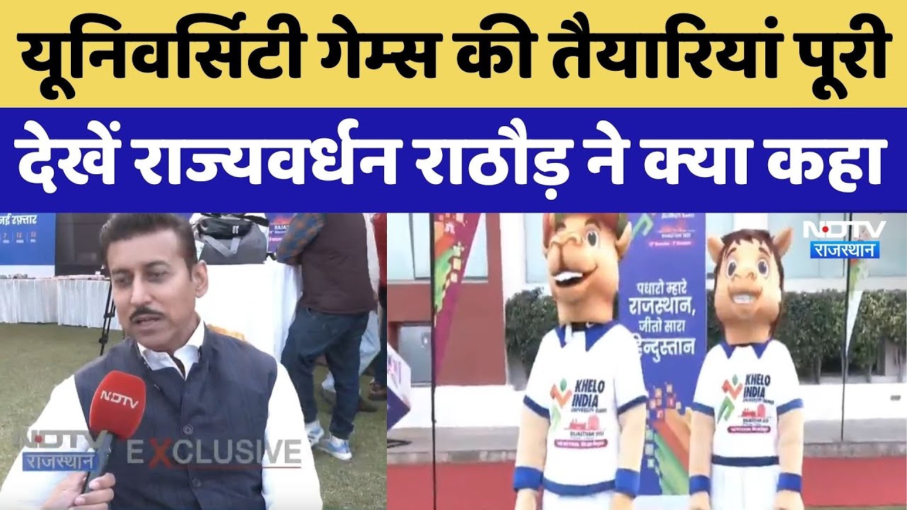 Khelo India University Game: यूनिवर्सिटी गेम्स की तैयारियां पूरी, राज्यवर्धन राठौड़ ने क्या कहा। Top