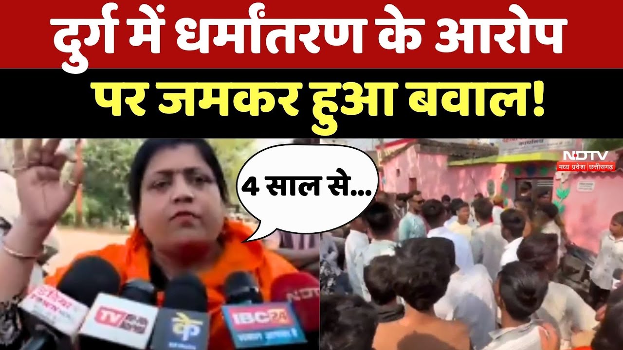 Religion Conversion In Durg: धर्मांतरण के आरोप पर जमकर हुआ बवाल! Hindu Sangathan