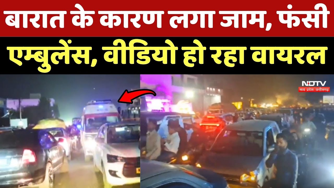 Damoh Viral Video: बारात के कारण लगा जाम, फंसी Ambulance, वीडियो हो रहा वायरल