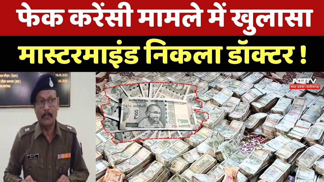 Khandwa Fake Currency Case में बड़ा खुलासा, Mastermind निकला Doctor !