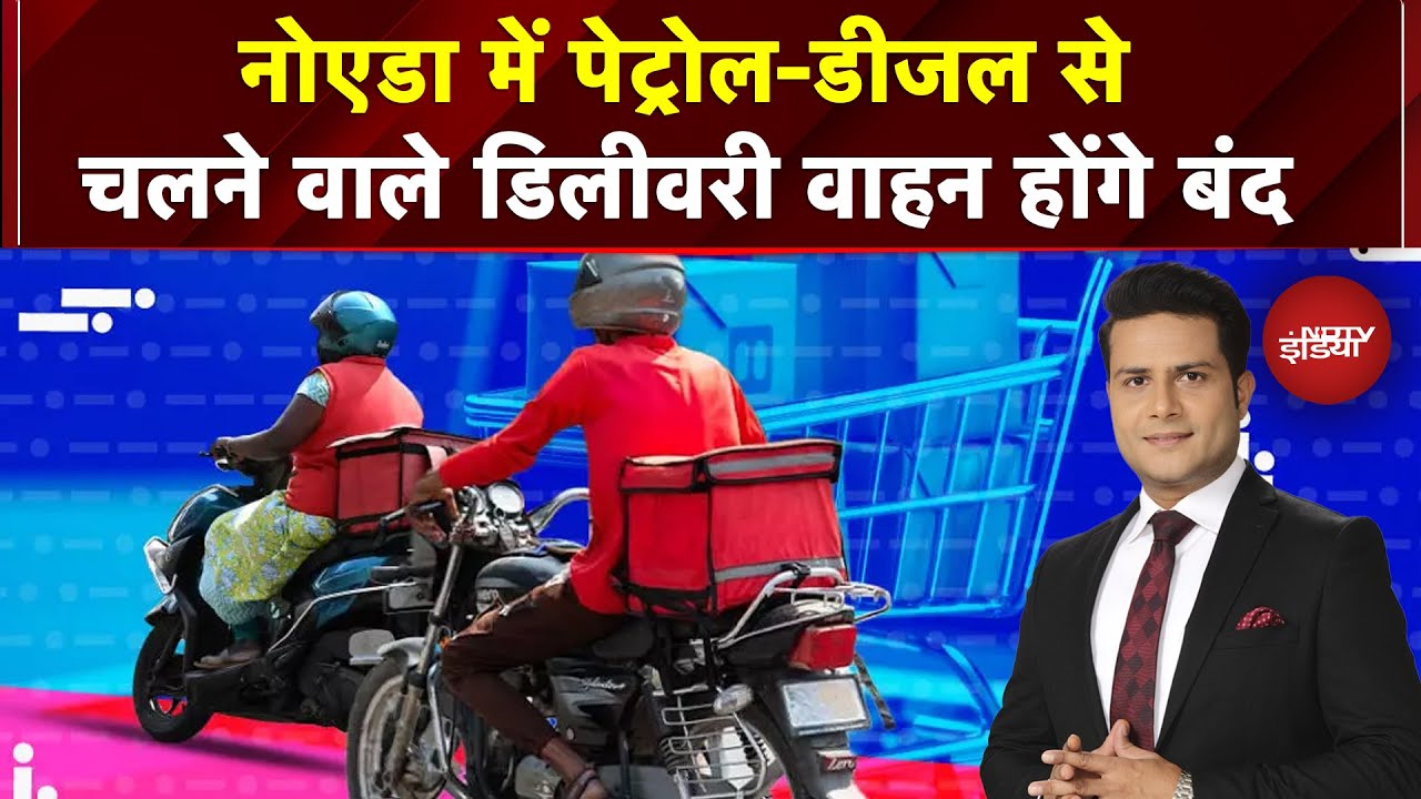 Delivery Vehicles Ban: 1 January 2026 से Noida में Petrol-Diesel से चलने वाले डिलीवरी वाहन होंगे बंद