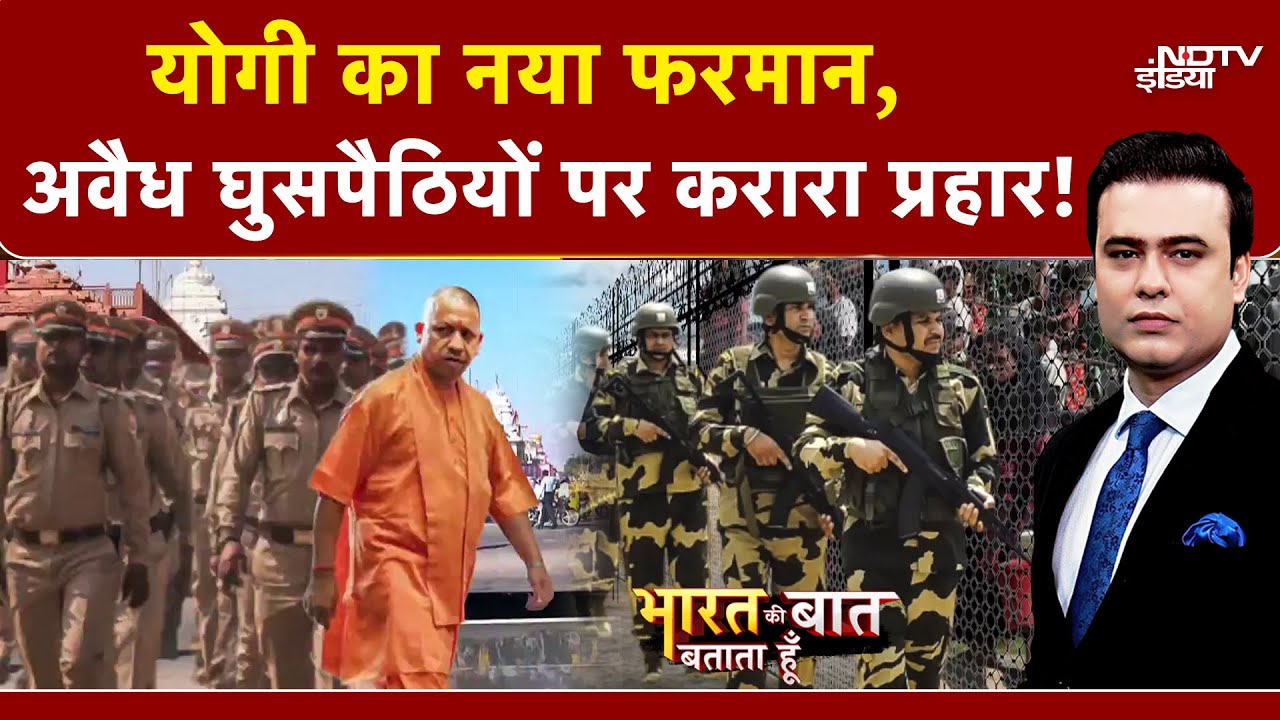 CM Yogi On Infiltration: घुसपैठियों पर योगी का प्रहार! सभी जिलों के DM को दिया ये आदेश | Syed Suhail