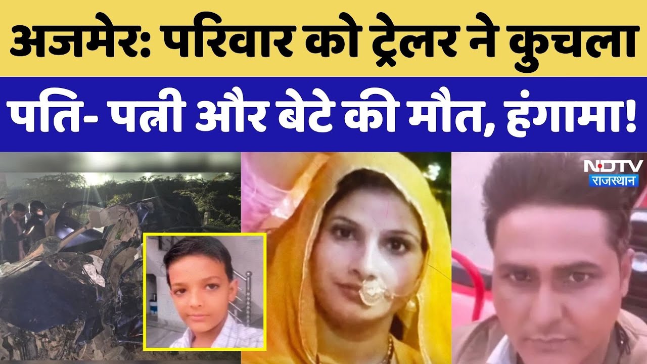 Ajmer Road Accident: ट्रेलर ने कुचला, पति- पत्नी और बेटे की मौत, हंगामा!। Top News । Breaking News